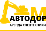 Автодор-М - аренда спецтехники в Москве и области